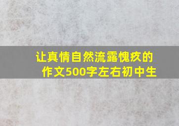 让真情自然流露愧疚的作文500字左右初中生