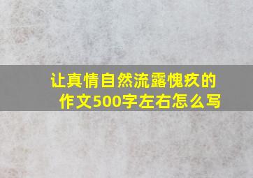 让真情自然流露愧疚的作文500字左右怎么写