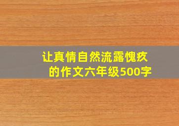 让真情自然流露愧疚的作文六年级500字