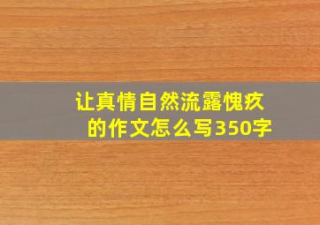 让真情自然流露愧疚的作文怎么写350字