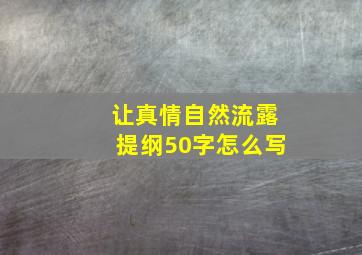 让真情自然流露提纲50字怎么写