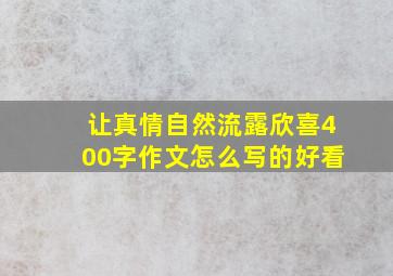 让真情自然流露欣喜400字作文怎么写的好看