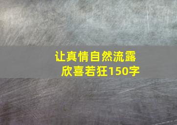 让真情自然流露欣喜若狂150字