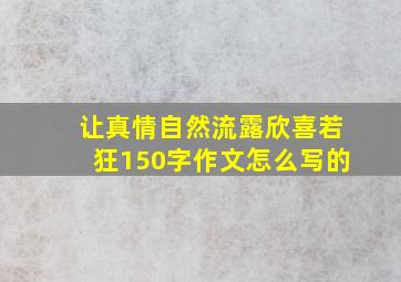 让真情自然流露欣喜若狂150字作文怎么写的