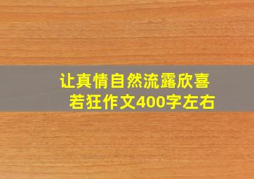 让真情自然流露欣喜若狂作文400字左右