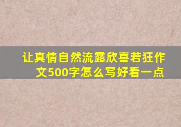 让真情自然流露欣喜若狂作文500字怎么写好看一点