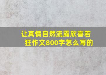 让真情自然流露欣喜若狂作文800字怎么写的