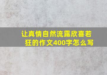 让真情自然流露欣喜若狂的作文400字怎么写