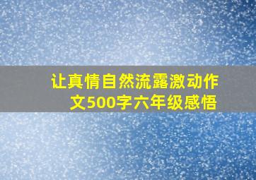 让真情自然流露激动作文500字六年级感悟