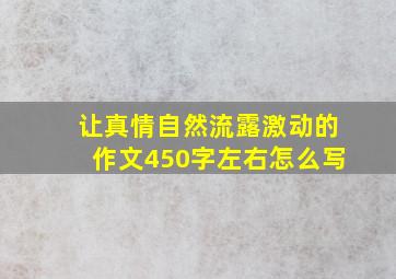 让真情自然流露激动的作文450字左右怎么写