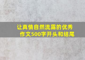 让真情自然流露的优秀作文500字开头和结尾