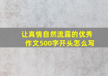 让真情自然流露的优秀作文500字开头怎么写