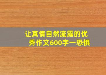 让真情自然流露的优秀作文600字一恐惧