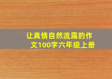 让真情自然流露的作文100字六年级上册