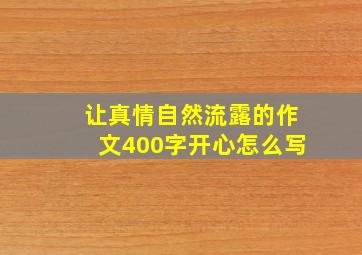 让真情自然流露的作文400字开心怎么写