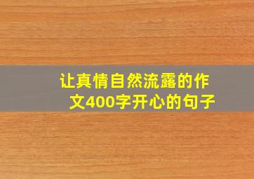 让真情自然流露的作文400字开心的句子