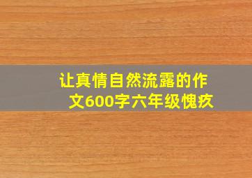 让真情自然流露的作文600字六年级愧疚