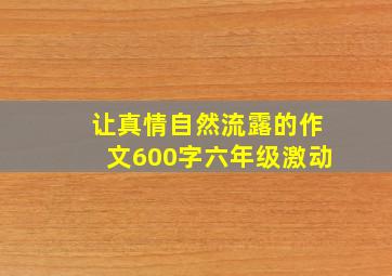 让真情自然流露的作文600字六年级激动