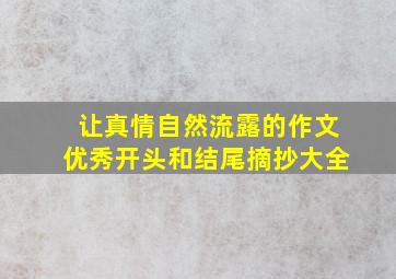 让真情自然流露的作文优秀开头和结尾摘抄大全