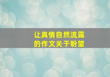 让真情自然流露的作文关于盼望