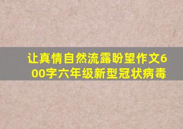 让真情自然流露盼望作文600字六年级新型冠状病毒