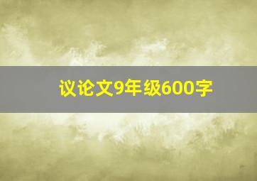 议论文9年级600字