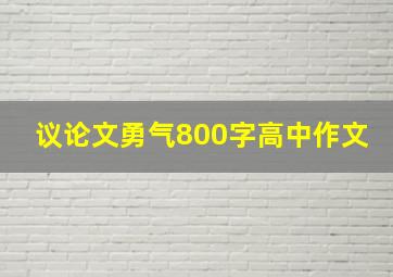 议论文勇气800字高中作文