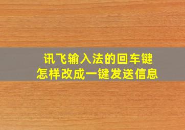 讯飞输入法的回车键怎样改成一键发送信息