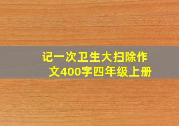 记一次卫生大扫除作文400字四年级上册