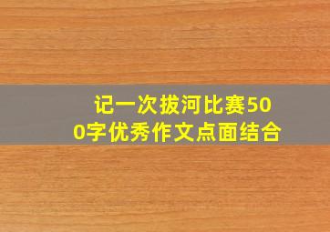 记一次拔河比赛500字优秀作文点面结合