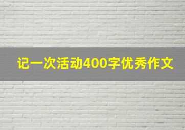 记一次活动400字优秀作文