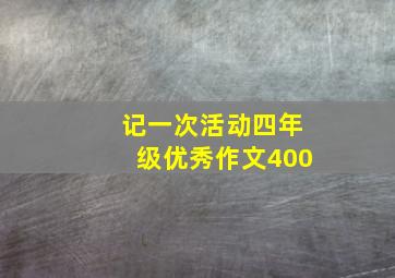 记一次活动四年级优秀作文400