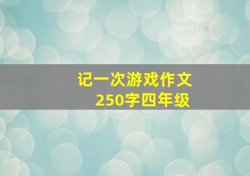 记一次游戏作文250字四年级