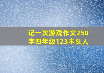 记一次游戏作文250字四年级123木头人