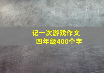 记一次游戏作文四年级400个字