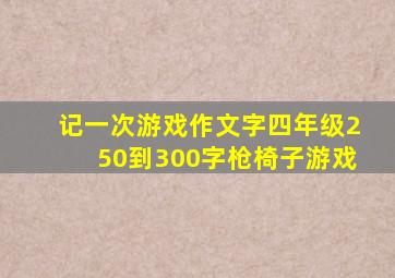 记一次游戏作文字四年级250到300字枪椅子游戏