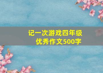 记一次游戏四年级优秀作文500字