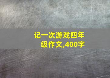 记一次游戏四年级作文,400字