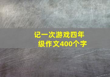 记一次游戏四年级作文400个字