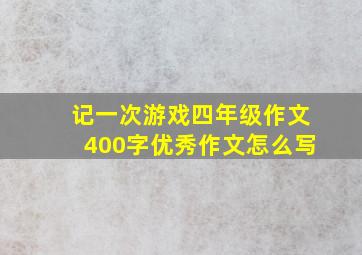 记一次游戏四年级作文400字优秀作文怎么写