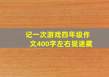 记一次游戏四年级作文400字左右捉迷藏