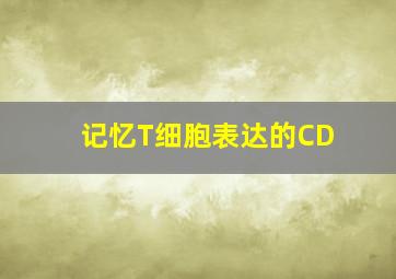 记忆T细胞表达的CD