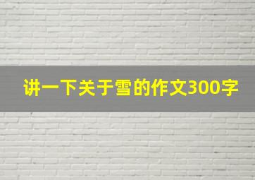 讲一下关于雪的作文300字