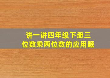 讲一讲四年级下册三位数乘两位数的应用题