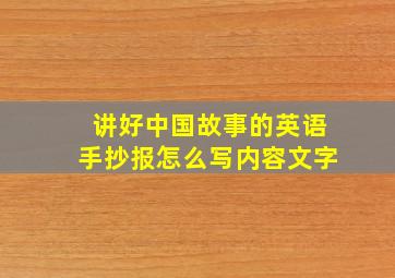 讲好中国故事的英语手抄报怎么写内容文字