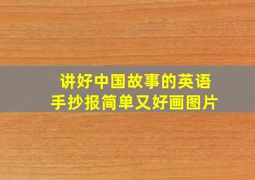 讲好中国故事的英语手抄报简单又好画图片