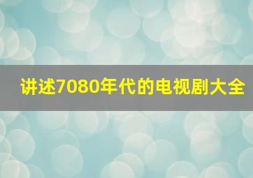 讲述7080年代的电视剧大全