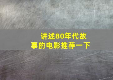 讲述80年代故事的电影推荐一下