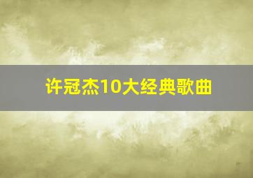 许冠杰10大经典歌曲