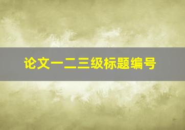 论文一二三级标题编号